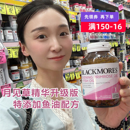 blackmores澳佳宝鱼油月见草油