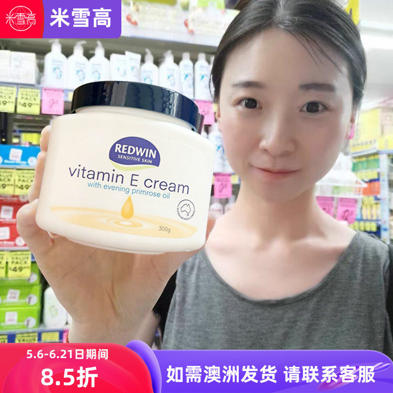 澳洲Redwin维生素E VE月见草霜润肤乳滋润身体乳300G 米雪高