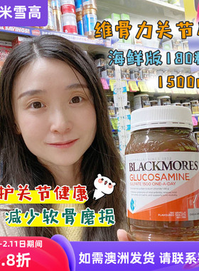 澳洲Blackmores维骨力关节灵1500mg氨基葡萄糖氨糖 海鲜版