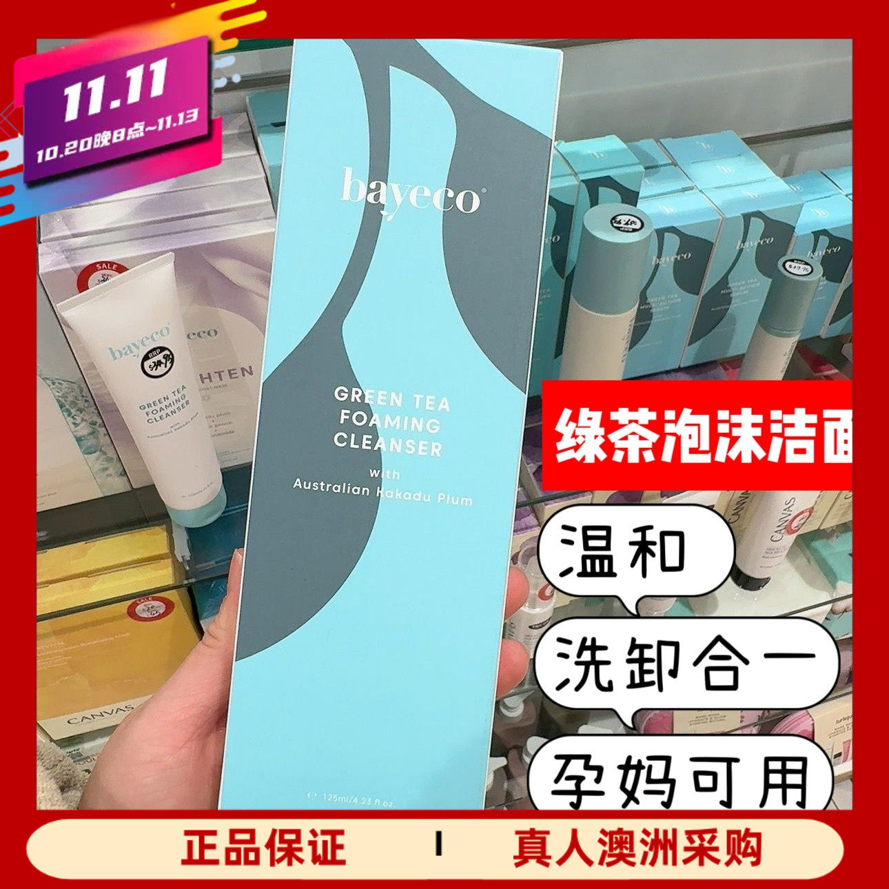 澳洲bayeco绿茶泡泡洁面洗面奶卸妆温和贝伊蔻洁面125ml