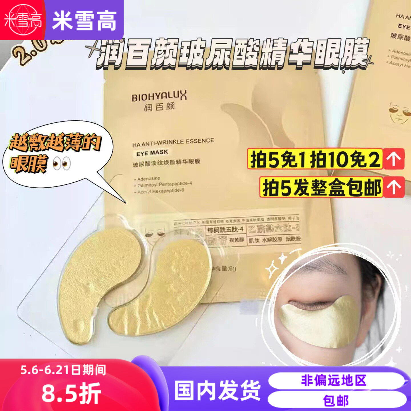 5片包邮 2.0版升级款润百颜眼膜精华液眼贴一对装