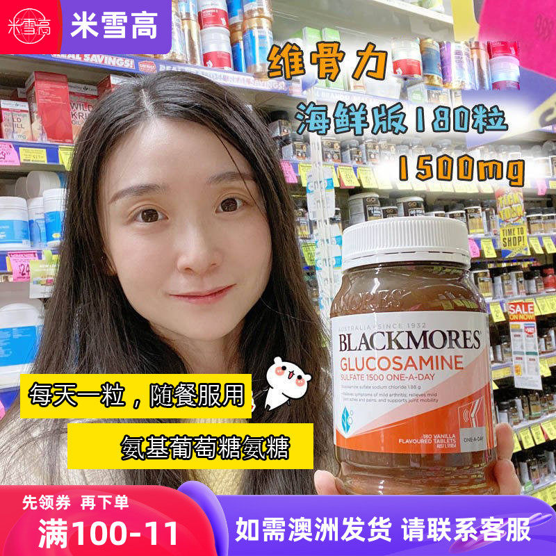 澳洲Blackmores维骨力1500mg氨基葡萄糖氨糖 海鲜版