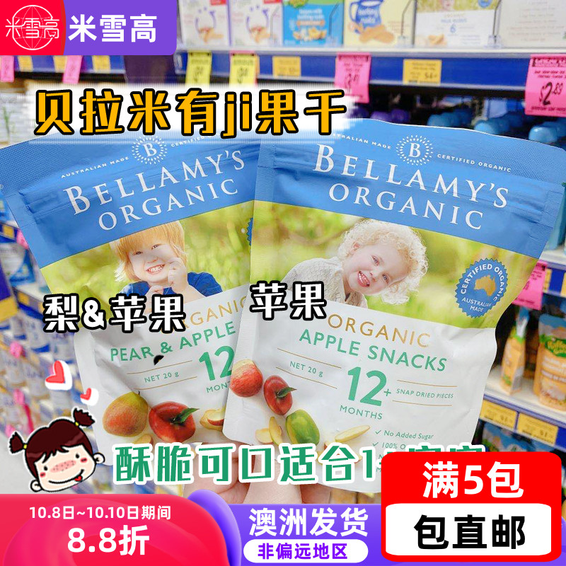 Bellamy's贝拉米营养辅食健康零食苹 果干适用于1岁宝宝水果泥