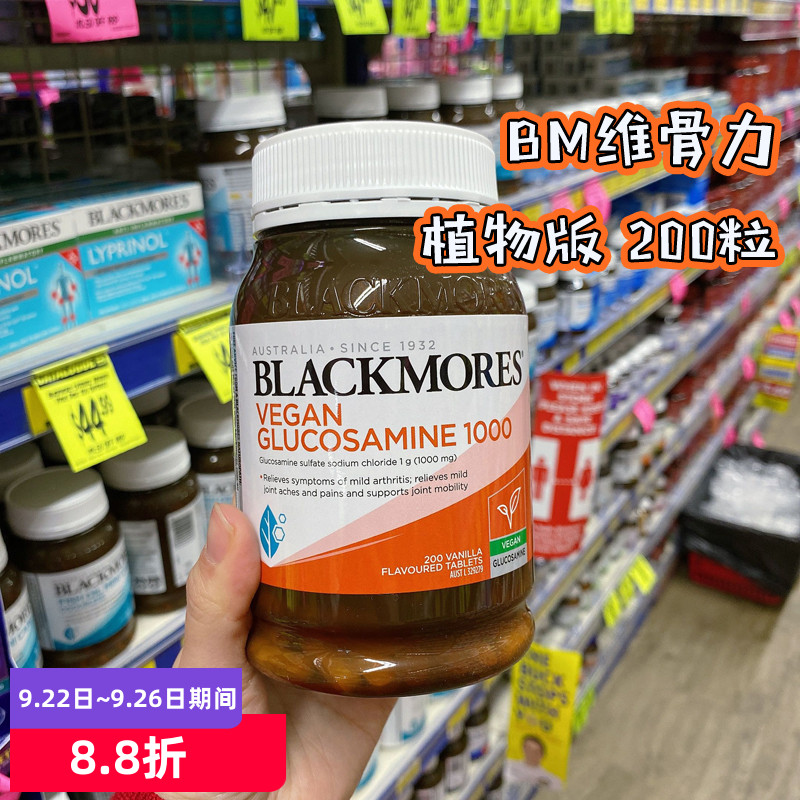 澳洲blackmores植物版维骨力氨基葡萄糖氨糖200粒关节腿部BM