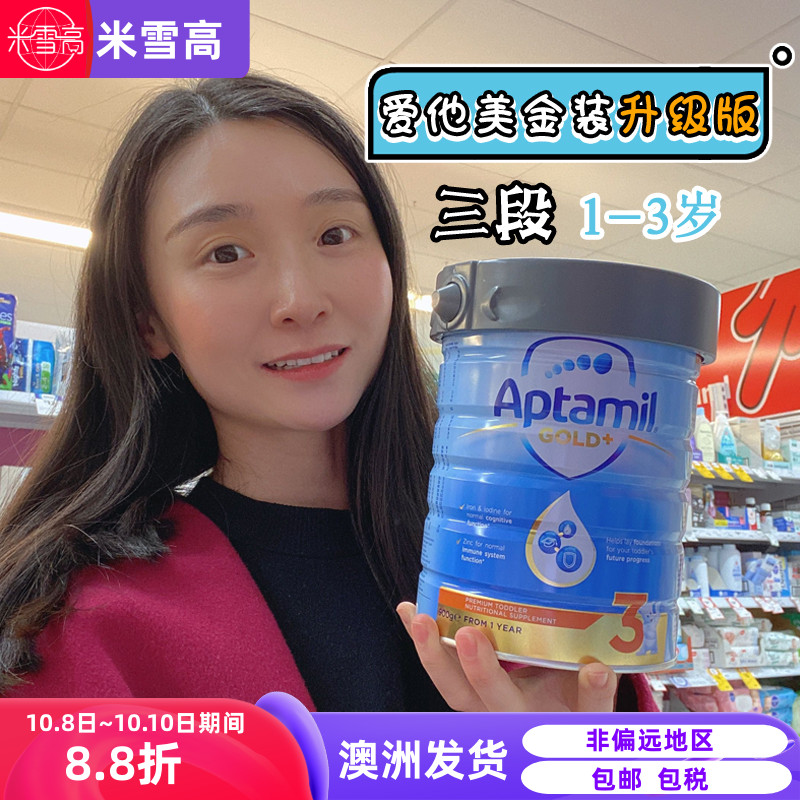 新西兰Aptamil爱他美金装 婴幼儿配方奶粉三段3段 澳洲发货 包邮