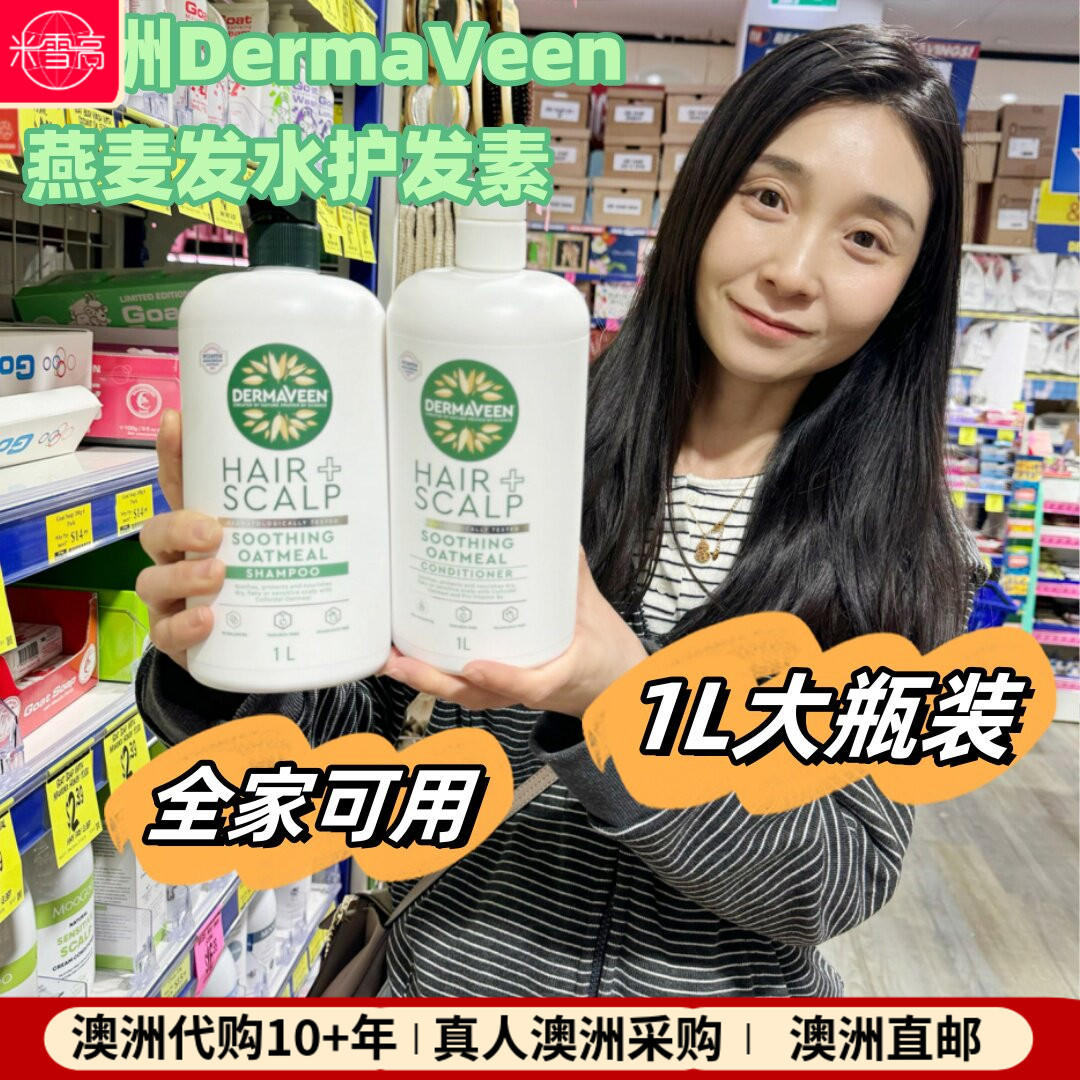 澳洲DermaVeen康漾燕麦洗发水护发素洗护1000ml大瓶1升装大容量