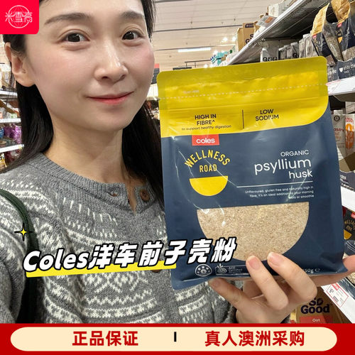澳洲Coles 洋车前子壳粉250g膳食纤维