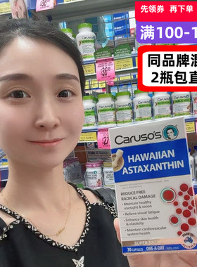 澳大利亚caruso`s 虾青素30粒