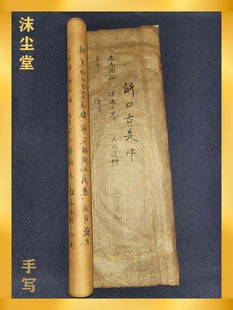 师傅手写口舌是非书文桃花招财防小人护主之身疏表文字符国学摆件