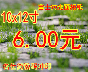 包邮 江浙沪 冲洗照片富士90光面纸12寸印照片冲印满19元 洗相片