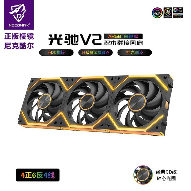尼克酷尔光驰V2积木12CM机箱风扇无线拼接5V 3针ARGB神光同步棱镜
