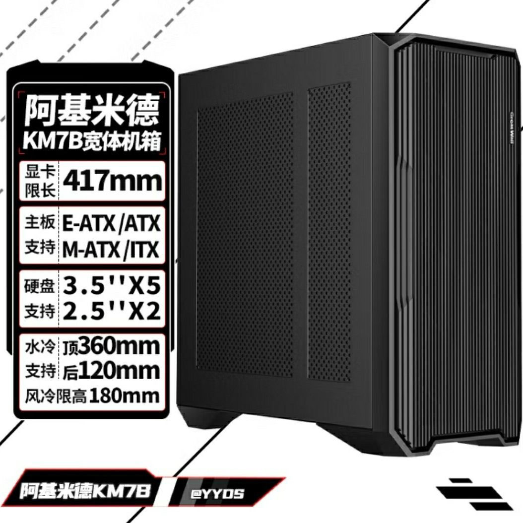 长城阿基米德KM-7B台式电脑机箱E-ATX大主板360水冷多硬盘0.88厚