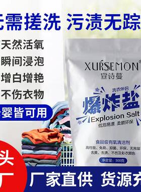 宣诗蔓爆炸盐强效去污渍袋装活氧亮白去渍去黄洗衣服白鞋增白萱漫