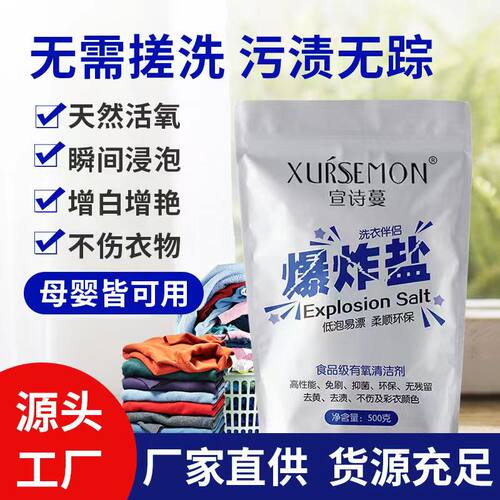 宣诗蔓爆炸盐强效去污渍袋装活氧亮白去渍去黄洗衣服白鞋增白萱漫