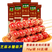 全圣德芝麻冰糖葫芦70g 支北京风味冰糖葫芦传统零食小吃开袋即食