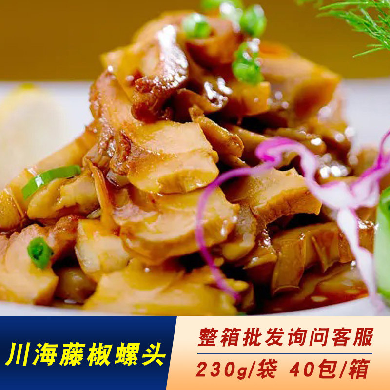川海藤椒螺头230g/袋冷冻海鲜速冻酒店乡厨特色菜冷菜商用可批 发