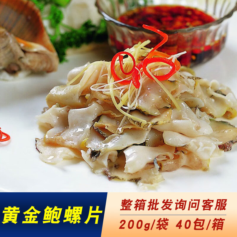 鼎金园黄金鲍螺片200g/袋冷冻海鲜速冻香螺片酒店乡厨特色菜冷菜