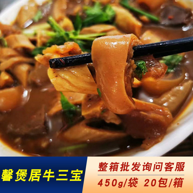 馨煲居牛三宝 红烧牛杂煲 牛肉牛肚牛皮 速食半成品私房菜450g/份