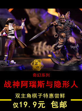 战神阿瑞斯隐形人桌游棋子收藏