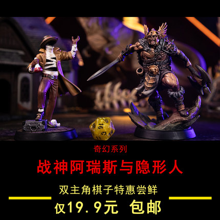 【特价】战神阿瑞斯和隐形人桌面游戏棋子模型潮流玩具收藏跑团