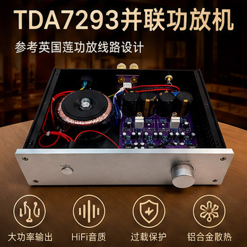 发烧级TDA7293并联推力澎湃