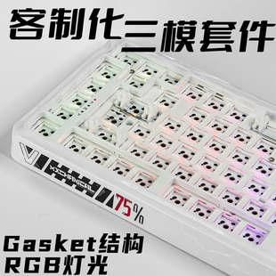三模透明机械键盘套件GASKET结构RGB客制化静音麻将音82键75%配列