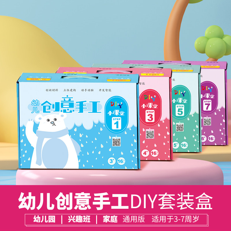 幼儿园创意美劳diy手工操作材料包半成品制作手工课堂16课时3-7岁,玩具/童车/益智/积木/模型,手工创意粘贴类,淘宝优惠券,粉丝福利购,淘宝优惠卷