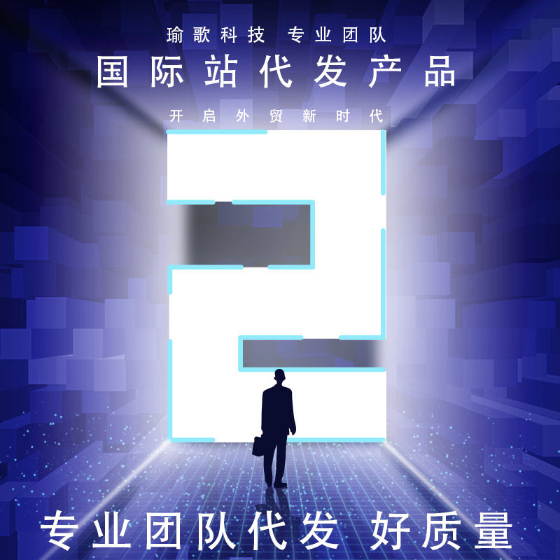 国际站产品信息代发高质量产品