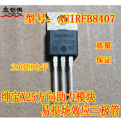 AUIRFB8407方向助力模块