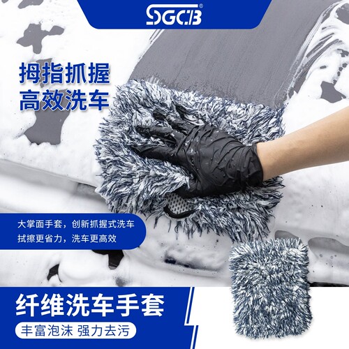 SGCB新格超细洗车手套