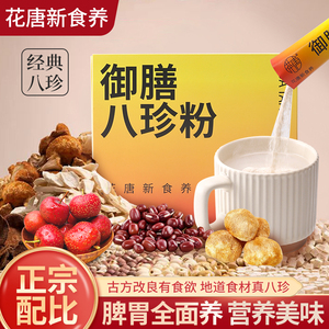 花唐新食养御膳八珍粉脾胃全面养药食同源健康早餐调理儿童成人