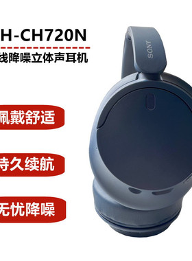 Sony/索尼 WH-CH720N无线降噪立体声耳机舒适佩戴CH710N升级版