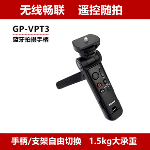 Sony VPT3无线蓝牙拍摄手柄遥控随拍多功能vlog拍摄微单 索尼GP