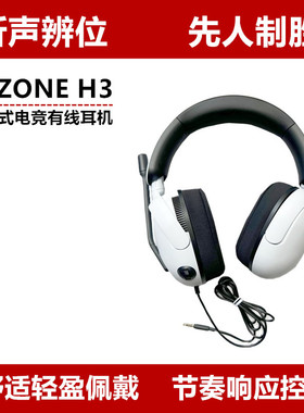 Sony/索尼 INZONE H3电竞游戏耳机 虚拟7.1声道 有线头戴式麦克风