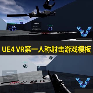ue5 虚幻4 VR第一人称射击蓝图游戏模板虚拟现实HTC VIVE完整项目