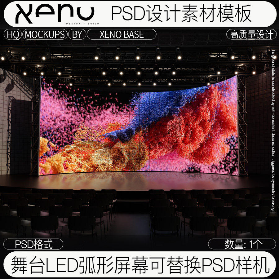 LED沉浸式舞台屏幕发布会可替换PSD样机模板弧形大屏幕设计素材