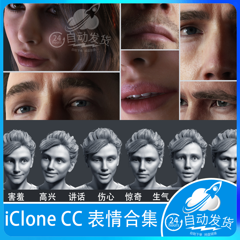 iclone 100+人物角色面部表情喜怒哀乐动画动作character creator