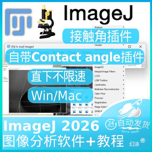 ImageJ 自带Contact Angle插件版Fiji 接触角分析测量 Win Mac