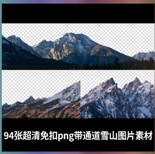 94张超清免扣PS背景PNG山脉山石雪山大场景素材数字绘景资源T238