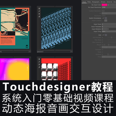 Touchdesigner系统教程 零基础入门动态海报音画交互设计视频课程