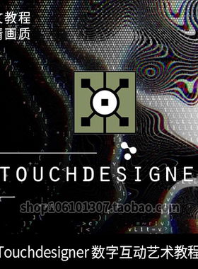 Touchdesigner 新媒体艺术交互视频影像数字互动艺术 中文教程