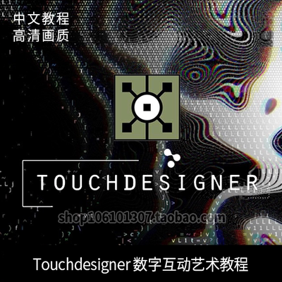 Touchdesigner 新媒体艺术交互视频影像数字互动艺术 中文教程