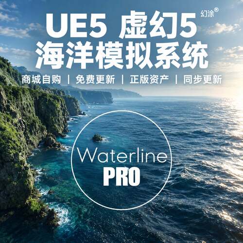 电影级海洋系统UE5虚幻5写实波浪高精度水面河流Waterline PRO 6