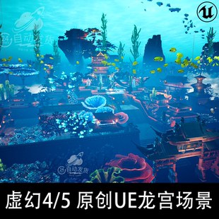 ue5虚幻 UE5 中国风古风神话龙宫水下海洋水底宫殿完整大型场景
