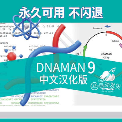 DNAMAN 9.0 中文汉化版软件 DNA MAN生物分子序列对比 送教程合集