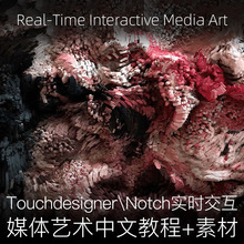 Touchdesigner Notch实时交互新媒体艺术粒子互动中文教程+素材