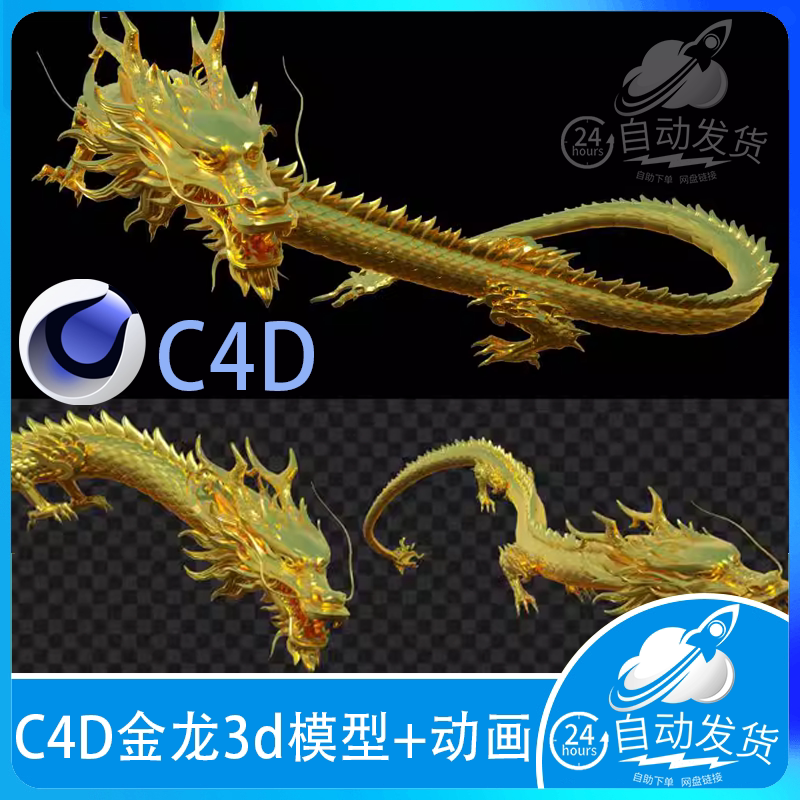 c4d金龙三维模型古代龙中国龙三维特效素材包含7组动画3d模型工程