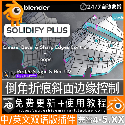 Blender中文插件 Solidify Plus 1.4 倒角折痕斜面边缘控制建模