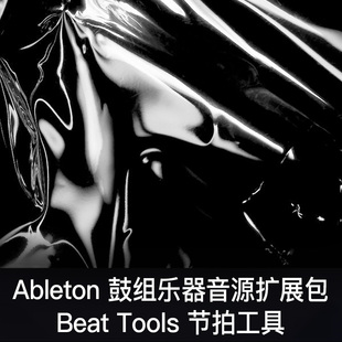 Ableton live官方音源包 Beat Tools 鼓组预设乐器采样音色效果器