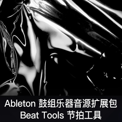 Ableton live官方音源包 Beat Tools 鼓组预设乐器采样音色效果器